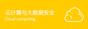 云计算与大数据安全